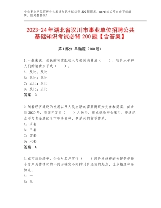 2023-24年湖北省汉川市事业单位招聘公共基础知识考试必背200题【含答案】