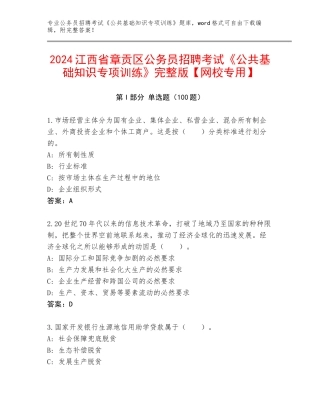 2024江西省章贡区公务员招聘考试《公共基础知识专项训练》完整版【网校专用】