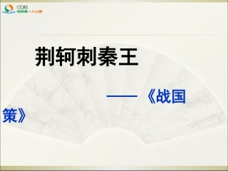 《荆轲刺秦王》名师课件(第1课时)