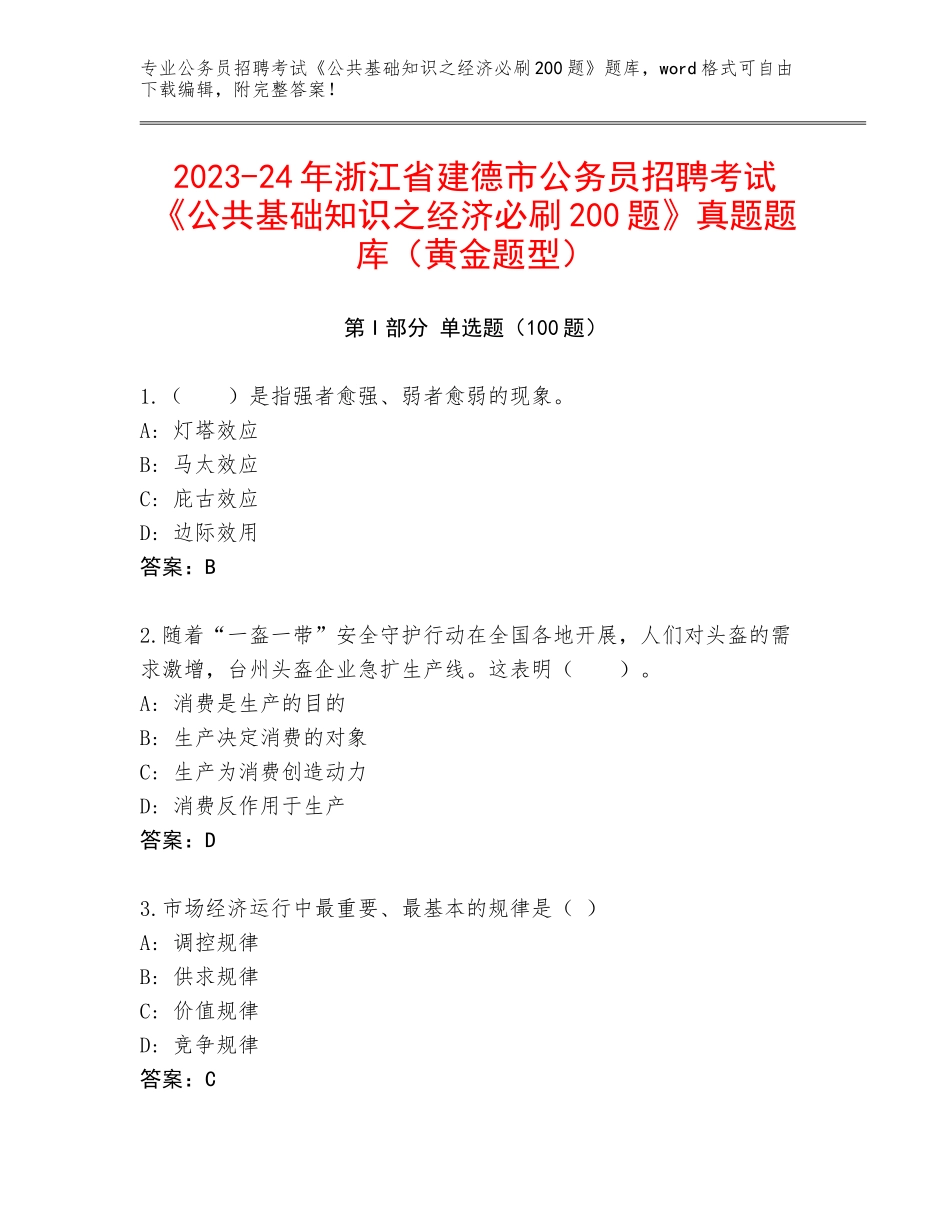 2023-24年浙江省建德市公务员招聘考试《公共基础知识之经济必刷200题》真题题库（黄金题型）_第1页
