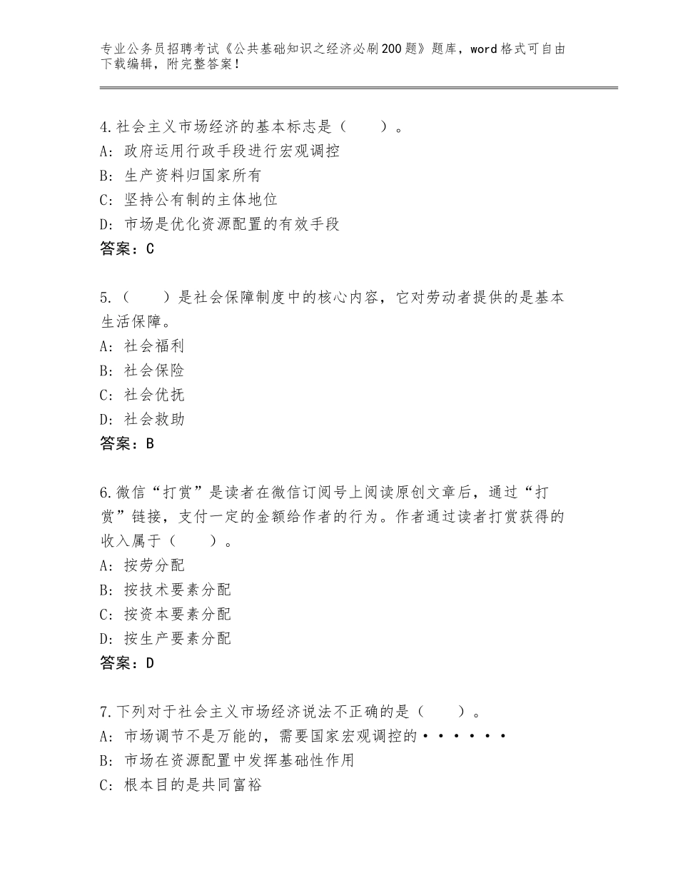 2023-24年浙江省建德市公务员招聘考试《公共基础知识之经济必刷200题》真题题库（黄金题型）_第2页