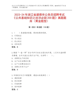 2023-24年浙江省建德市公务员招聘考试《公共基础知识之经济必刷200题》真题题库（黄金题型）