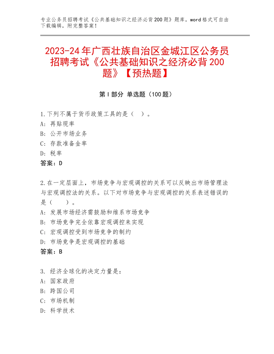 2023-24年广西壮族自治区金城江区公务员招聘考试《公共基础知识之经济必背200题》【预热题】_第1页
