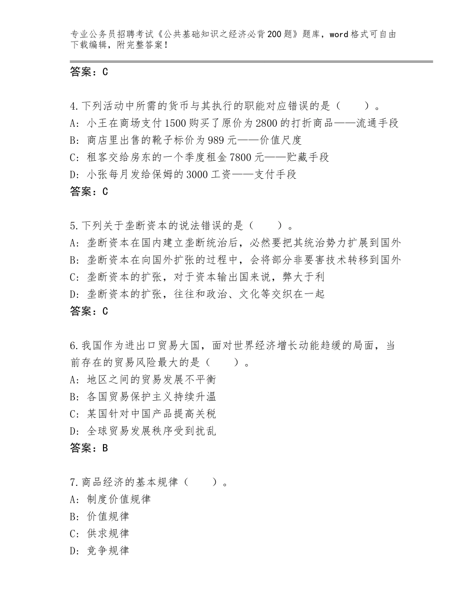 2023-24年广西壮族自治区金城江区公务员招聘考试《公共基础知识之经济必背200题》【预热题】_第2页