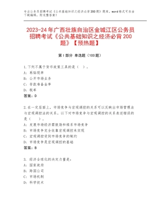 2023-24年广西壮族自治区金城江区公务员招聘考试《公共基础知识之经济必背200题》【预热题】