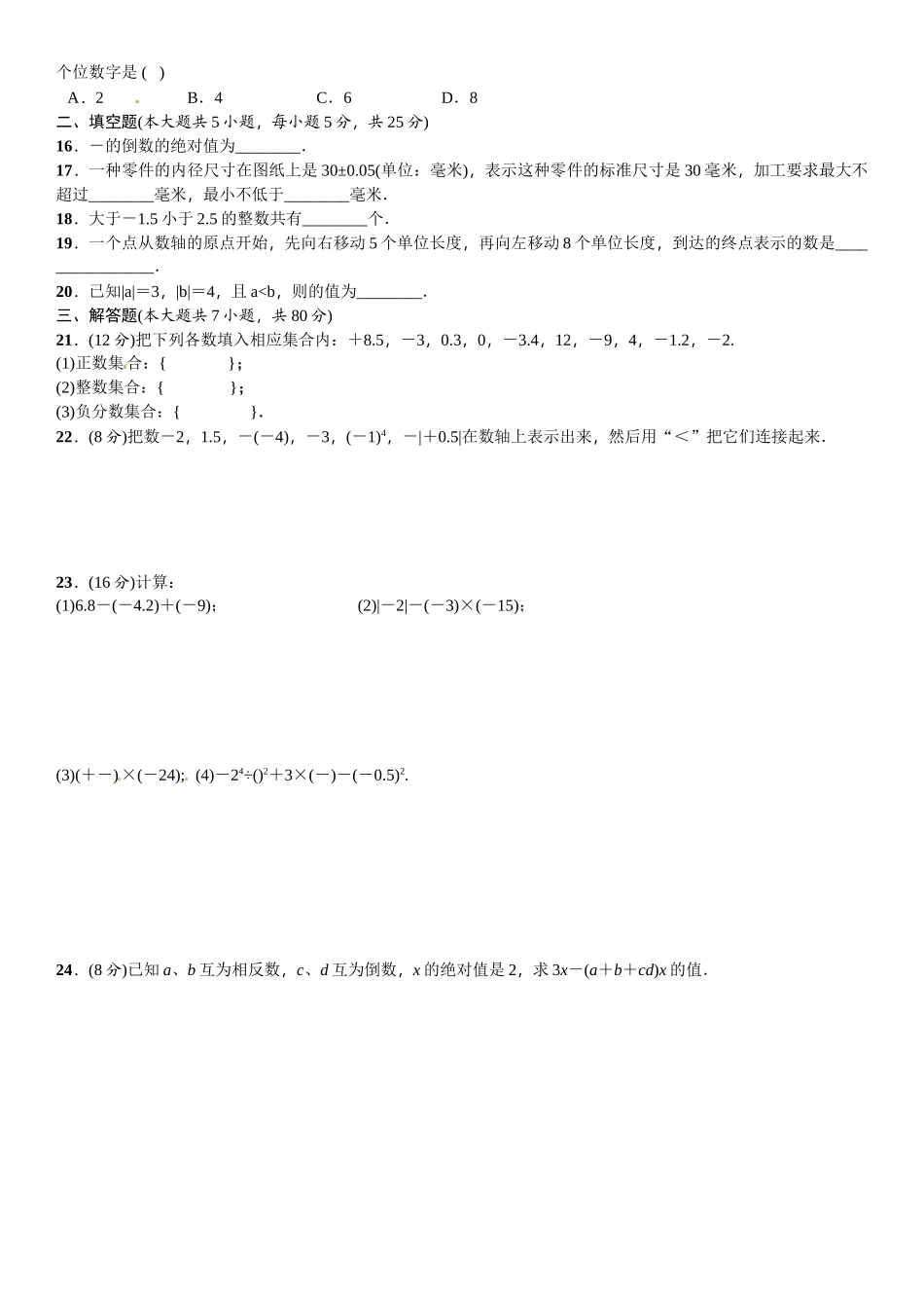 2016北师大版七年级数学上册单元测试题及答案单元测试(二)　有理数及其运算_第2页