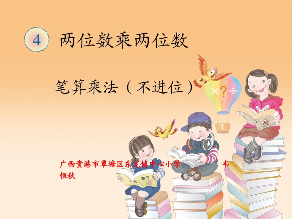 人教2011版小学数学三年级两位乘两位(不进位)_第1页