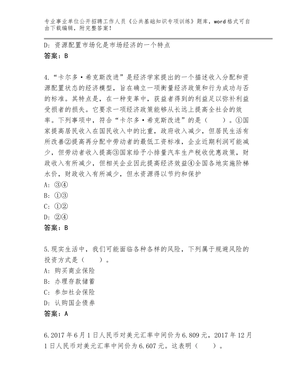 2024湖北省应城市事业单位公开招聘工作人员《公共基础知识专项训练》题库【含答案】_第2页