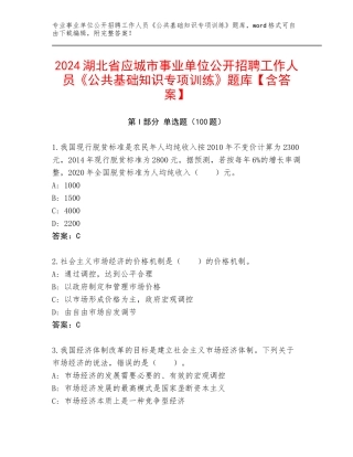 2024湖北省应城市事业单位公开招聘工作人员《公共基础知识专项训练》题库【含答案】