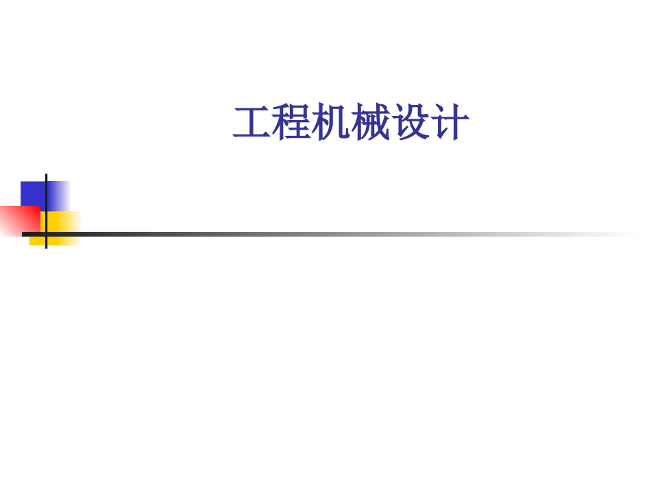 工程机械设计-01_第1页