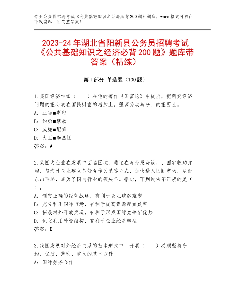 2023-24年湖北省阳新县公务员招聘考试《公共基础知识之经济必背200题》题库带答案（精练）_第1页
