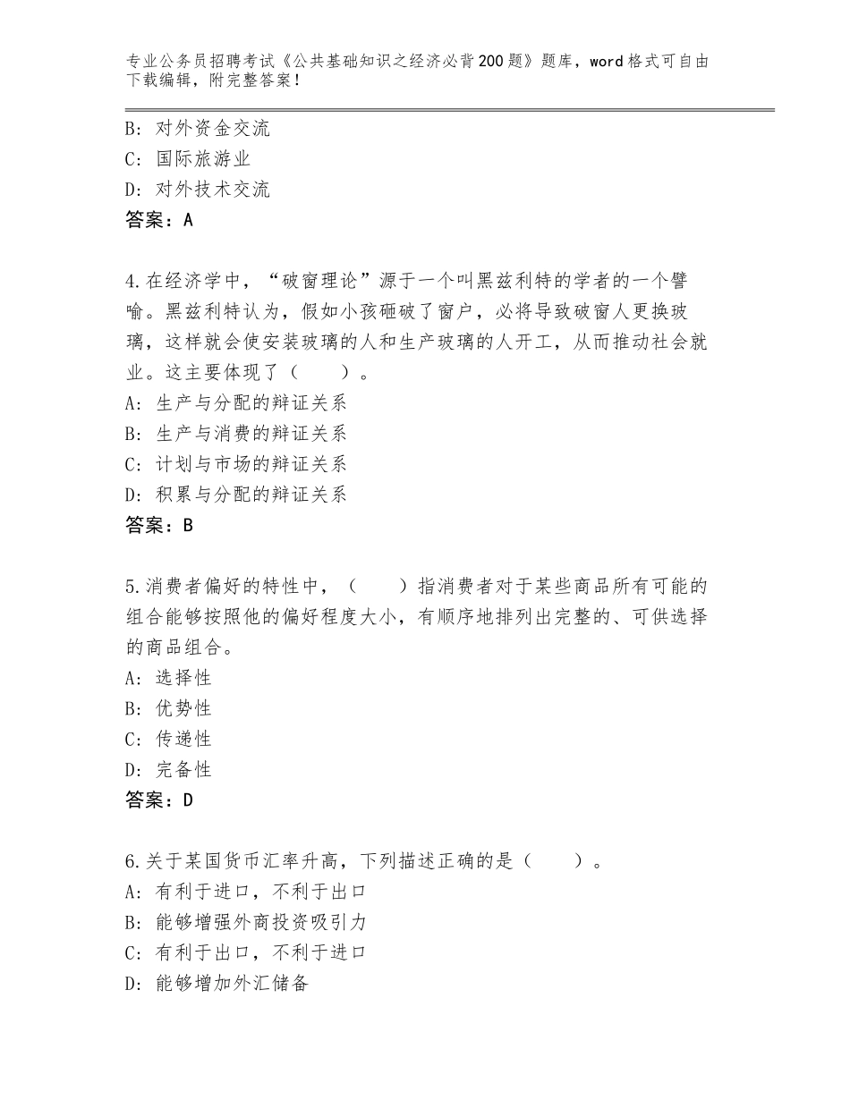 2023-24年湖北省阳新县公务员招聘考试《公共基础知识之经济必背200题》题库带答案（精练）_第2页