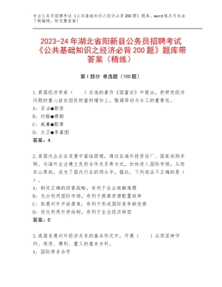 2023-24年湖北省阳新县公务员招聘考试《公共基础知识之经济必背200题》题库带答案（精练）