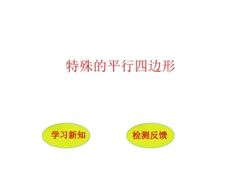 22.3特殊的平行四边形