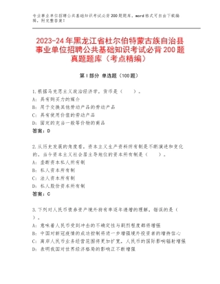2023-24年黑龙江省杜尔伯特蒙古族自治县事业单位招聘公共基础知识考试必背200题真题题库（考点精编）