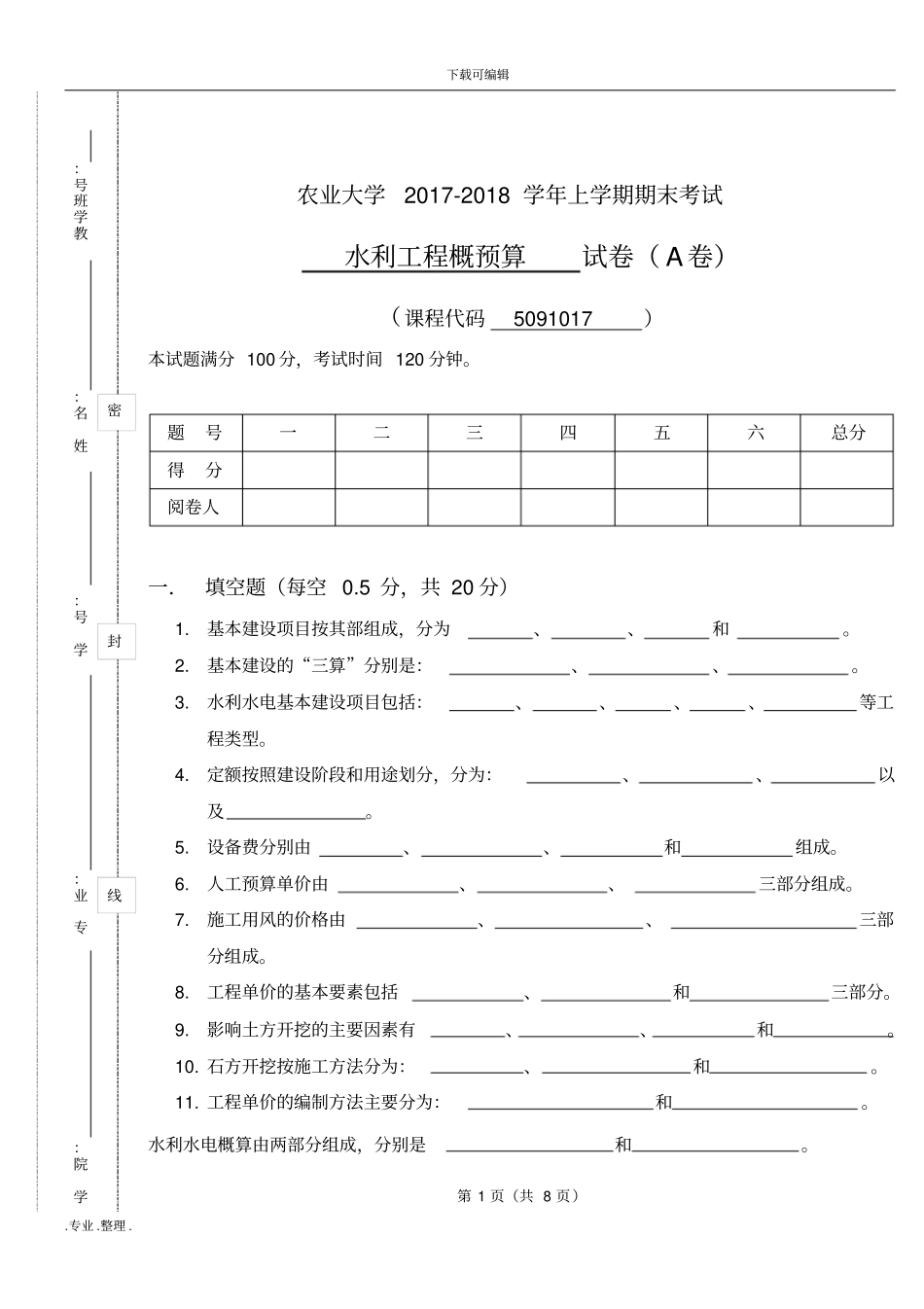 云南农业大学水利工程概预算2017年A卷_第1页