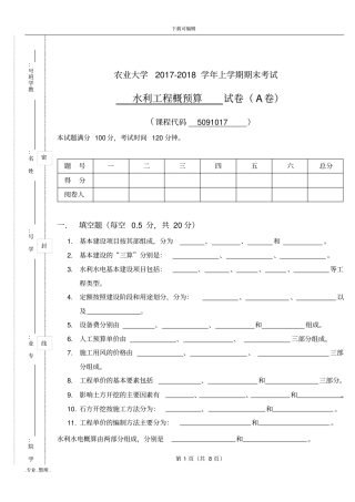 云南农业大学水利工程概预算2017年A卷