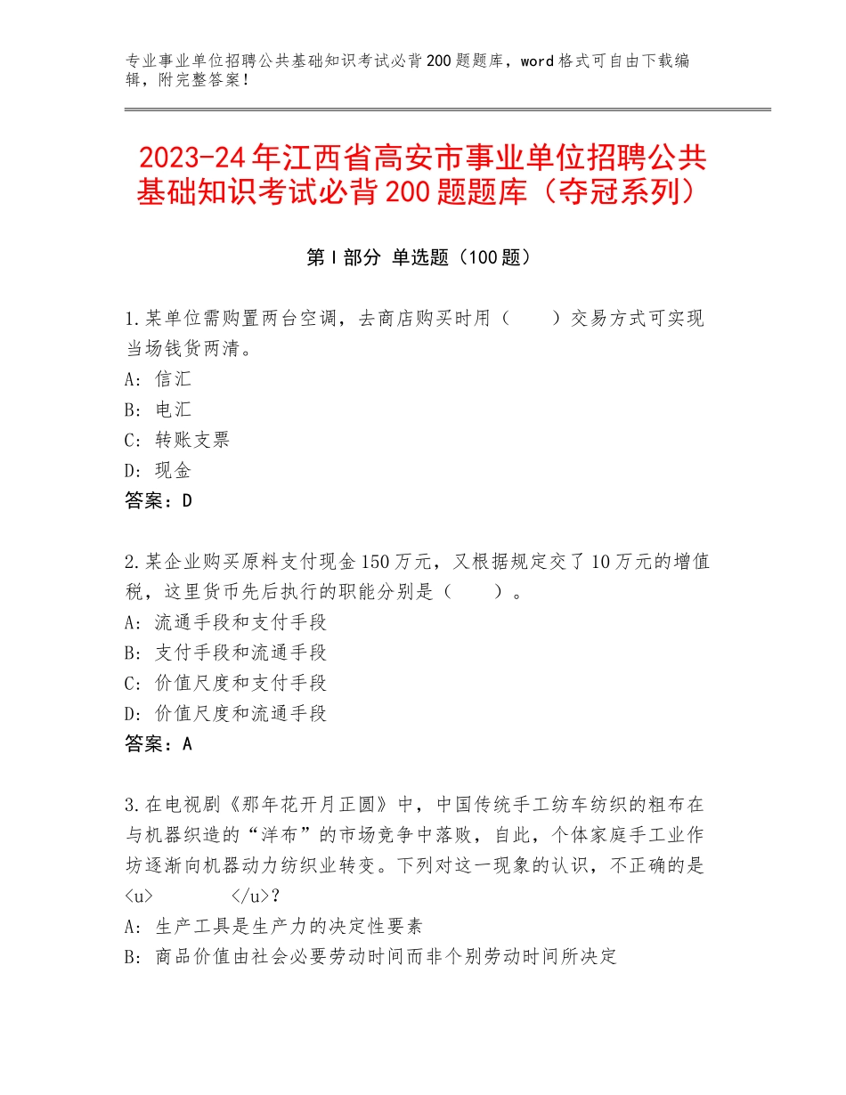 2023-24年江西省高安市事业单位招聘公共基础知识考试必背200题题库（夺冠系列）_第1页