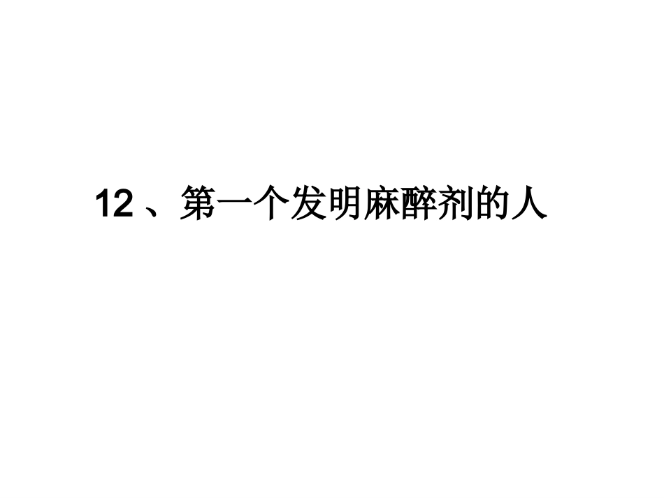 12第一个发明麻醉剂的人_第2页