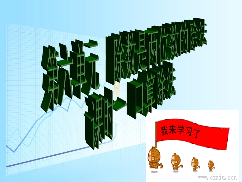 6单元课时一口算除法_第1页