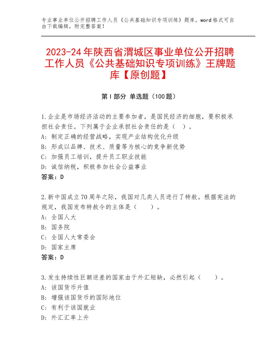 2023-24年陕西省渭城区事业单位公开招聘工作人员《公共基础知识专项训练》王牌题库【原创题】_第1页