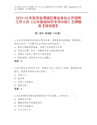 2023-24年陕西省渭城区事业单位公开招聘工作人员《公共基础知识专项训练》王牌题库【原创题】