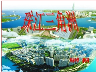 第七节珠江三角洲地区