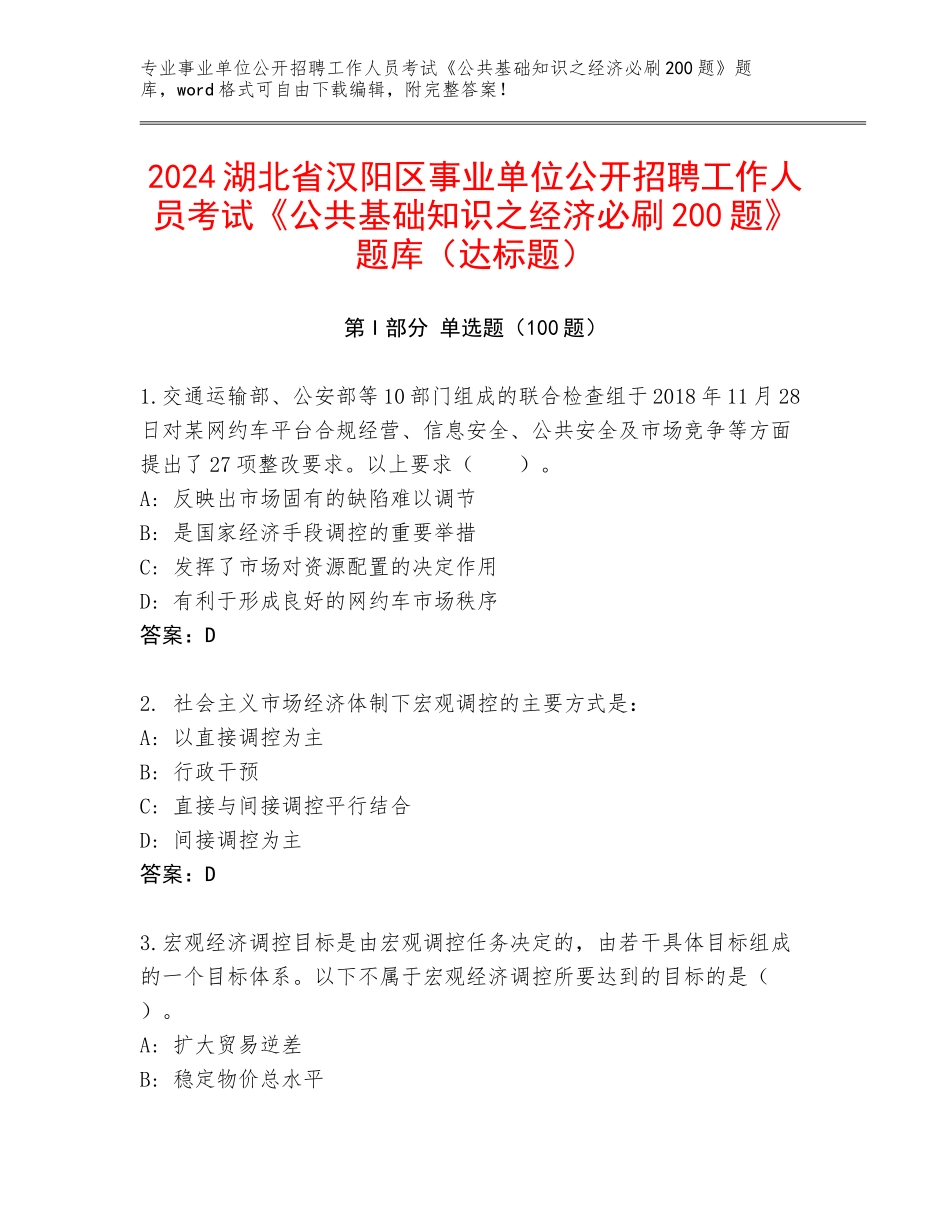 2024湖北省汉阳区事业单位公开招聘工作人员考试《公共基础知识之经济必刷200题》题库（达标题）_第1页