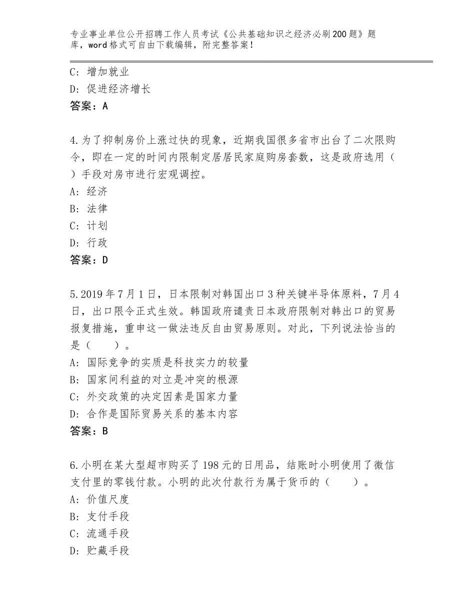 2024湖北省汉阳区事业单位公开招聘工作人员考试《公共基础知识之经济必刷200题》题库（达标题）_第2页