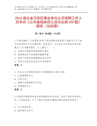 2024湖北省汉阳区事业单位公开招聘工作人员考试《公共基础知识之经济必刷200题》题库（达标题）