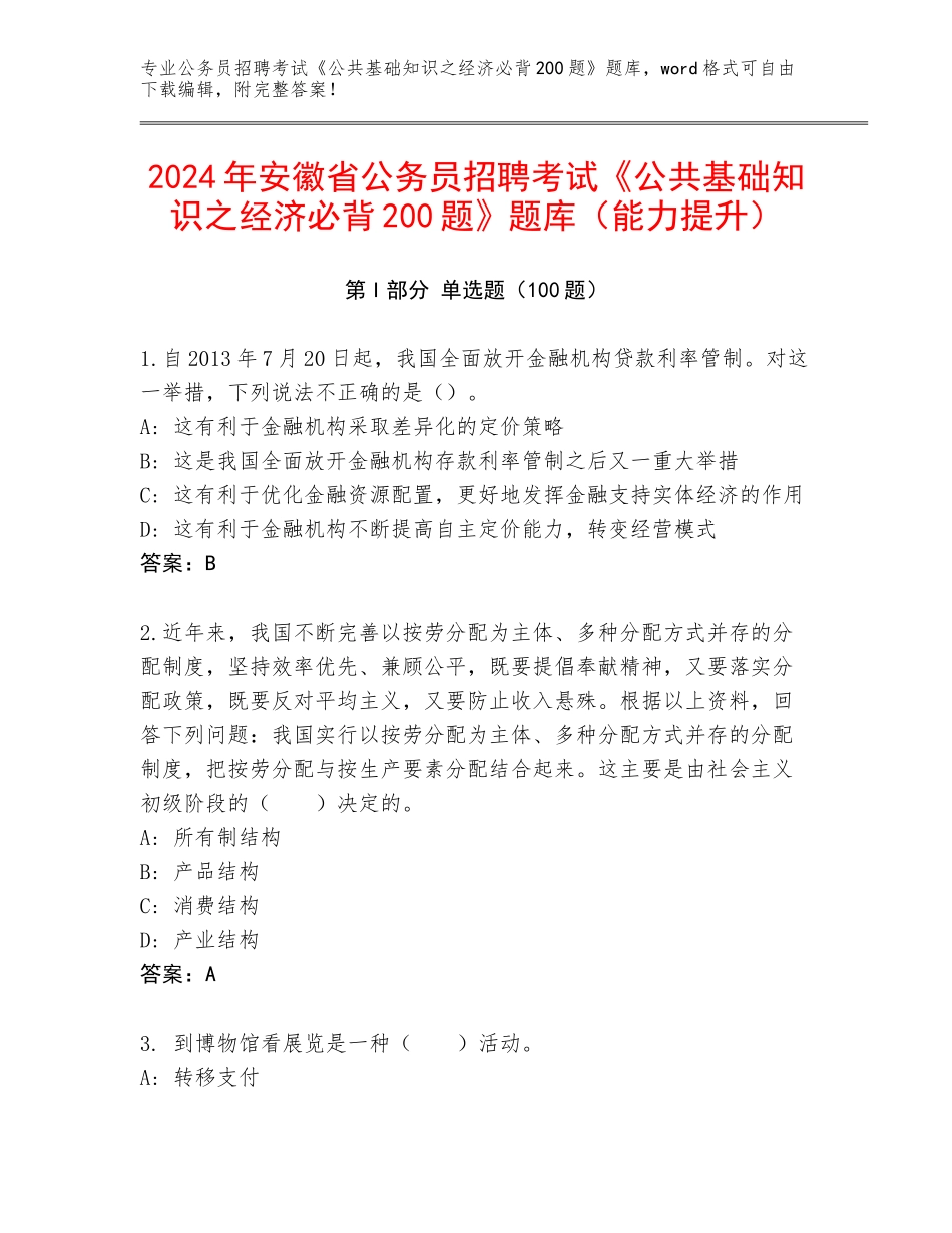 2024年安徽省公务员招聘考试《公共基础知识之经济必背200题》题库（能力提升）_第1页