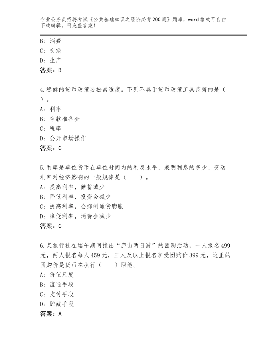 2024年安徽省公务员招聘考试《公共基础知识之经济必背200题》题库（能力提升）_第2页