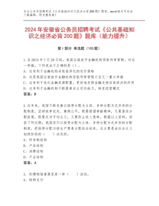 2024年安徽省公务员招聘考试《公共基础知识之经济必背200题》题库（能力提升）