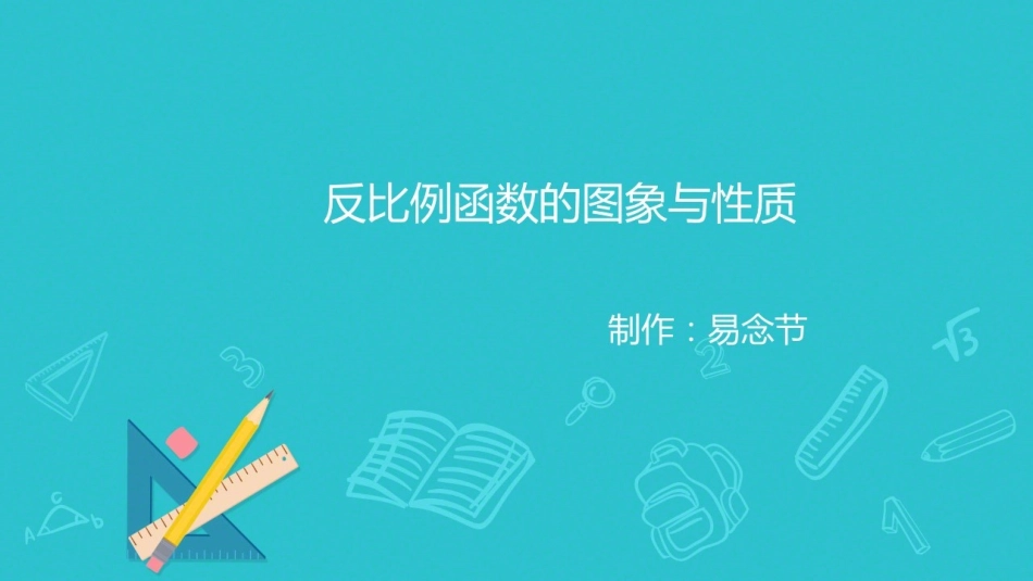 1.2反比例函数的图象与性质（1）_第1页