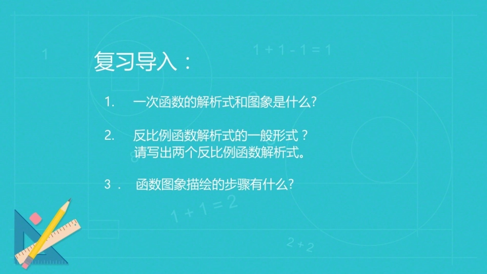 1.2反比例函数的图象与性质（1）_第2页