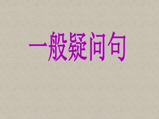 小学阶段一般疑问句的问和答
