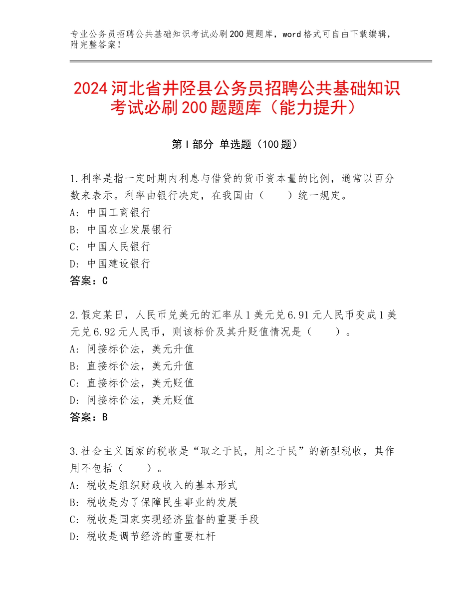 2024河北省井陉县公务员招聘公共基础知识考试必刷200题题库（能力提升）_第1页