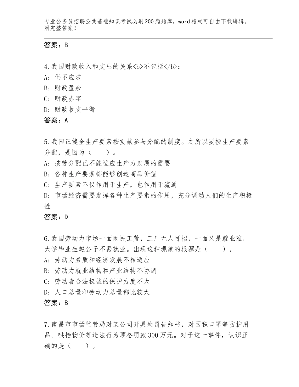 2024河北省井陉县公务员招聘公共基础知识考试必刷200题题库（能力提升）_第2页