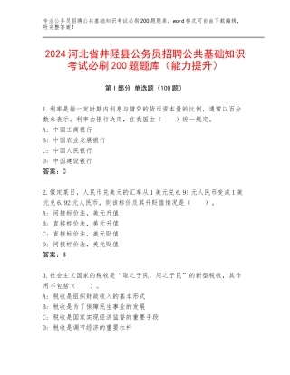 2024河北省井陉县公务员招聘公共基础知识考试必刷200题题库（能力提升）