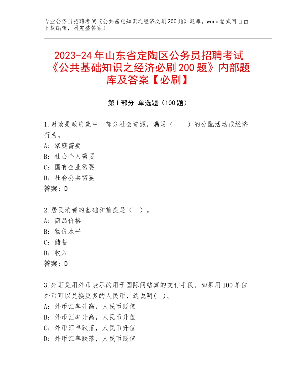 2023-24年山东省定陶区公务员招聘考试《公共基础知识之经济必刷200题》内部题库及答案【必刷】_第1页
