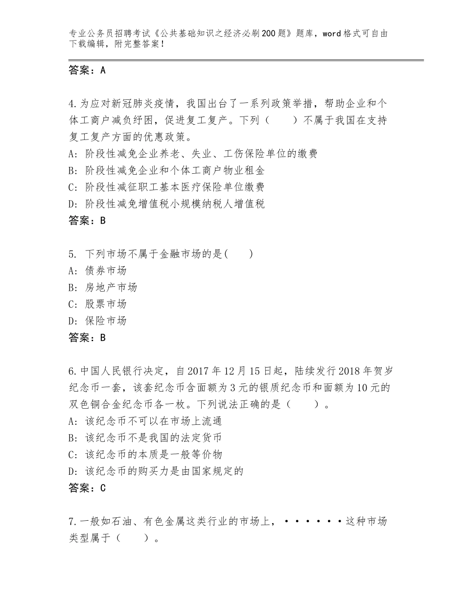 2023-24年山东省定陶区公务员招聘考试《公共基础知识之经济必刷200题》内部题库及答案【必刷】_第2页