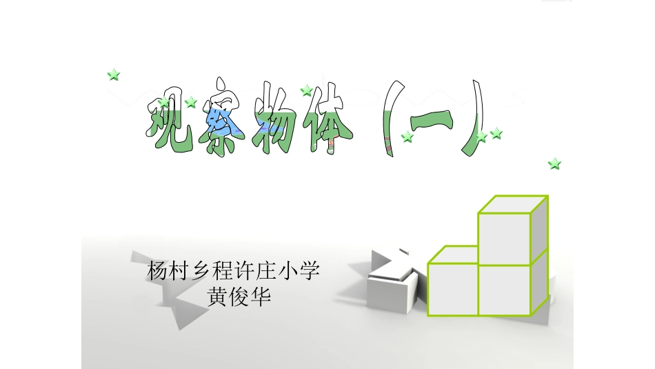 小学数学人教2011课标版二年级观察物体_第1页