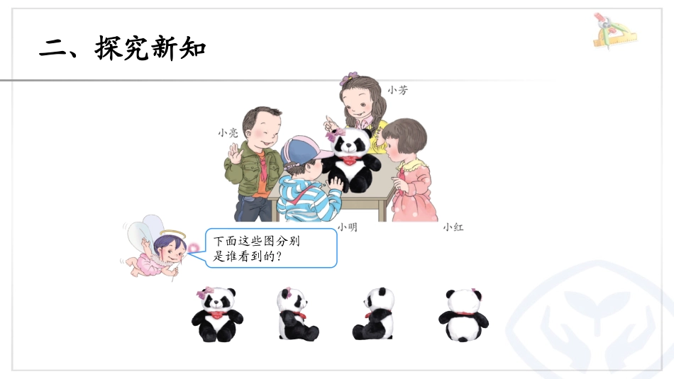 小学数学人教2011课标版二年级观察物体_第3页