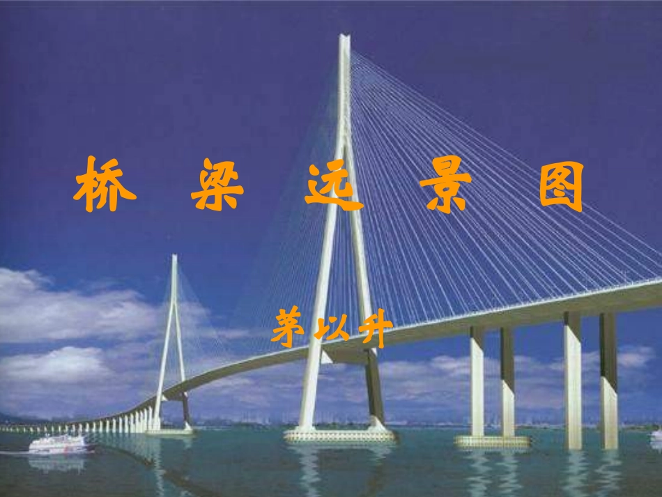 桥梁远景图课件_第2页