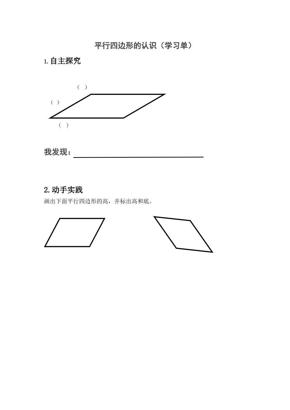 小学人教四年级数学平行四边形的认识学习单3（滨水学校  彭小彬）_第1页
