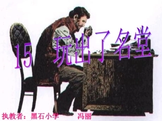 15《玩出了名堂》课件