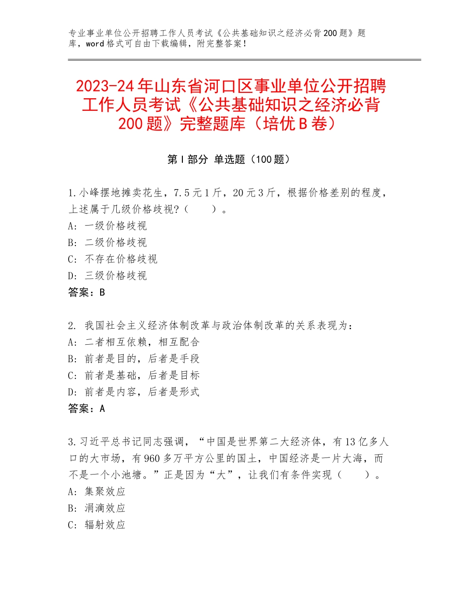 2023-24年山东省河口区事业单位公开招聘工作人员考试《公共基础知识之经济必背200题》完整题库（培优B卷）_第1页