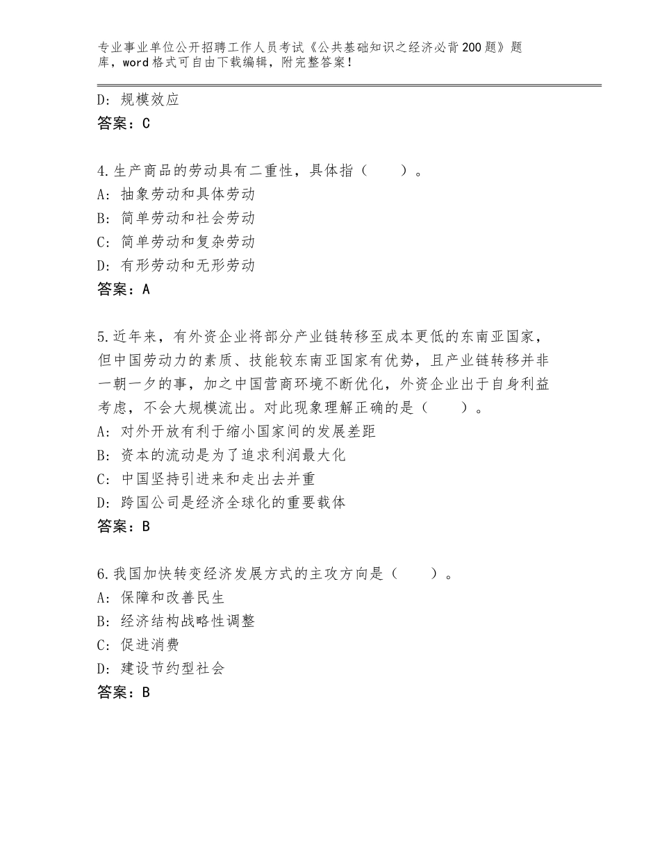 2023-24年山东省河口区事业单位公开招聘工作人员考试《公共基础知识之经济必背200题》完整题库（培优B卷）_第2页