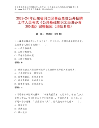 2023-24年山东省河口区事业单位公开招聘工作人员考试《公共基础知识之经济必背200题》完整题库（培优B卷）