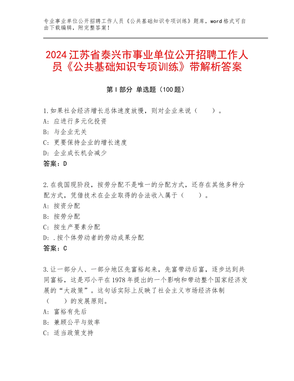 2024江苏省泰兴市事业单位公开招聘工作人员《公共基础知识专项训练》带解析答案_第1页